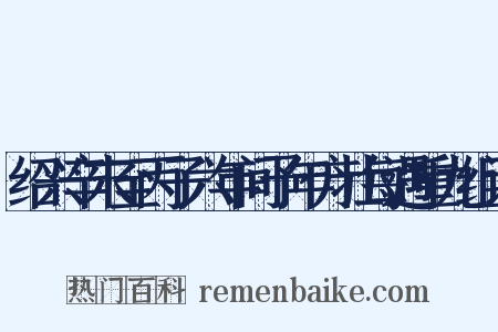 绍兴辛末至丙子六年间予年方壮每遇重九组词是什么意思的图片
